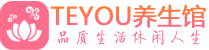广州花都柔式按摩spa会所广州花都高端养生馆_Teyou养生